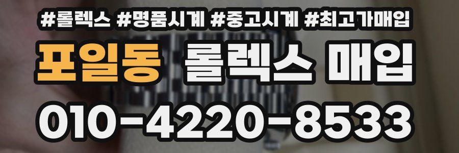 포일동 롤렉스 매입