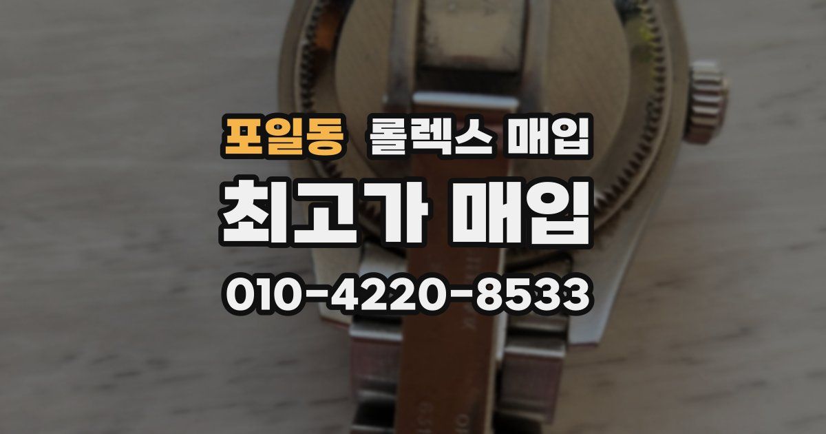 포일동 롤렉스 매입