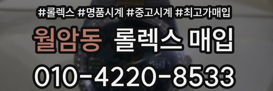 월암동 롤렉스 매입