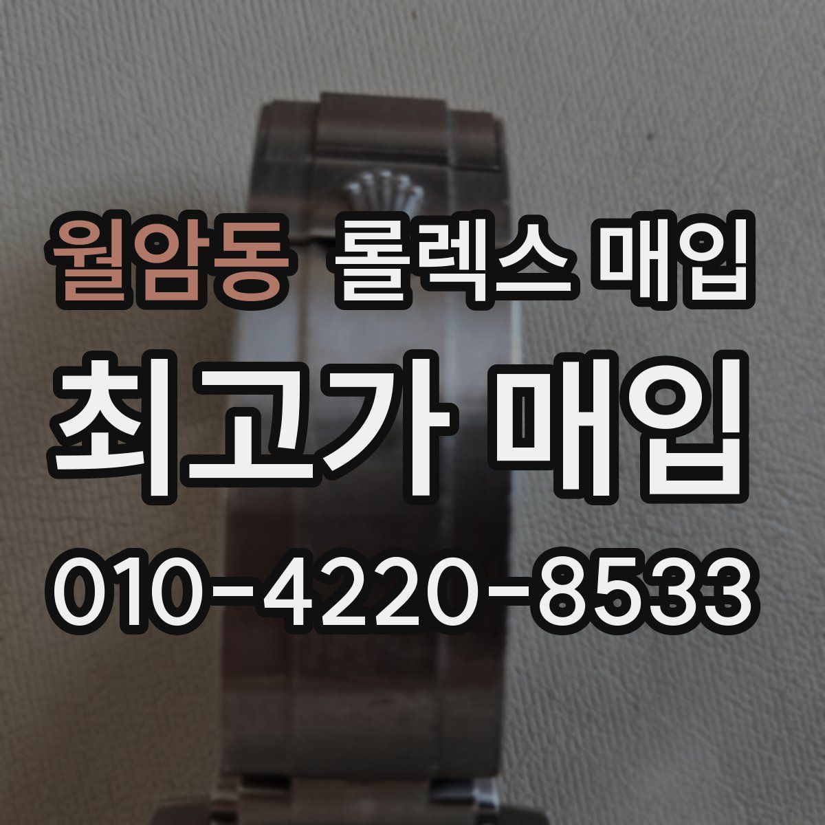 월암동 롤렉스 매입