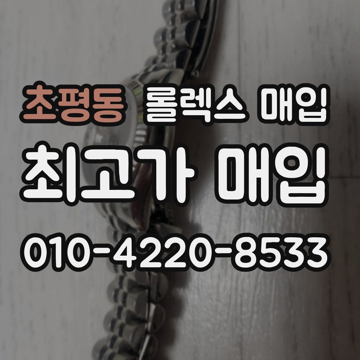 초평동 롤렉스 매입