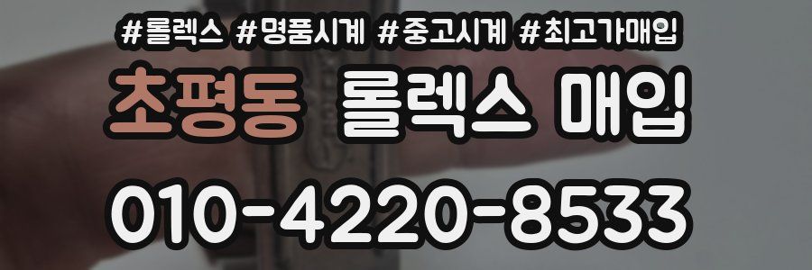 초평동 롤렉스 매입