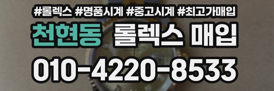 천현동 롤렉스 매입