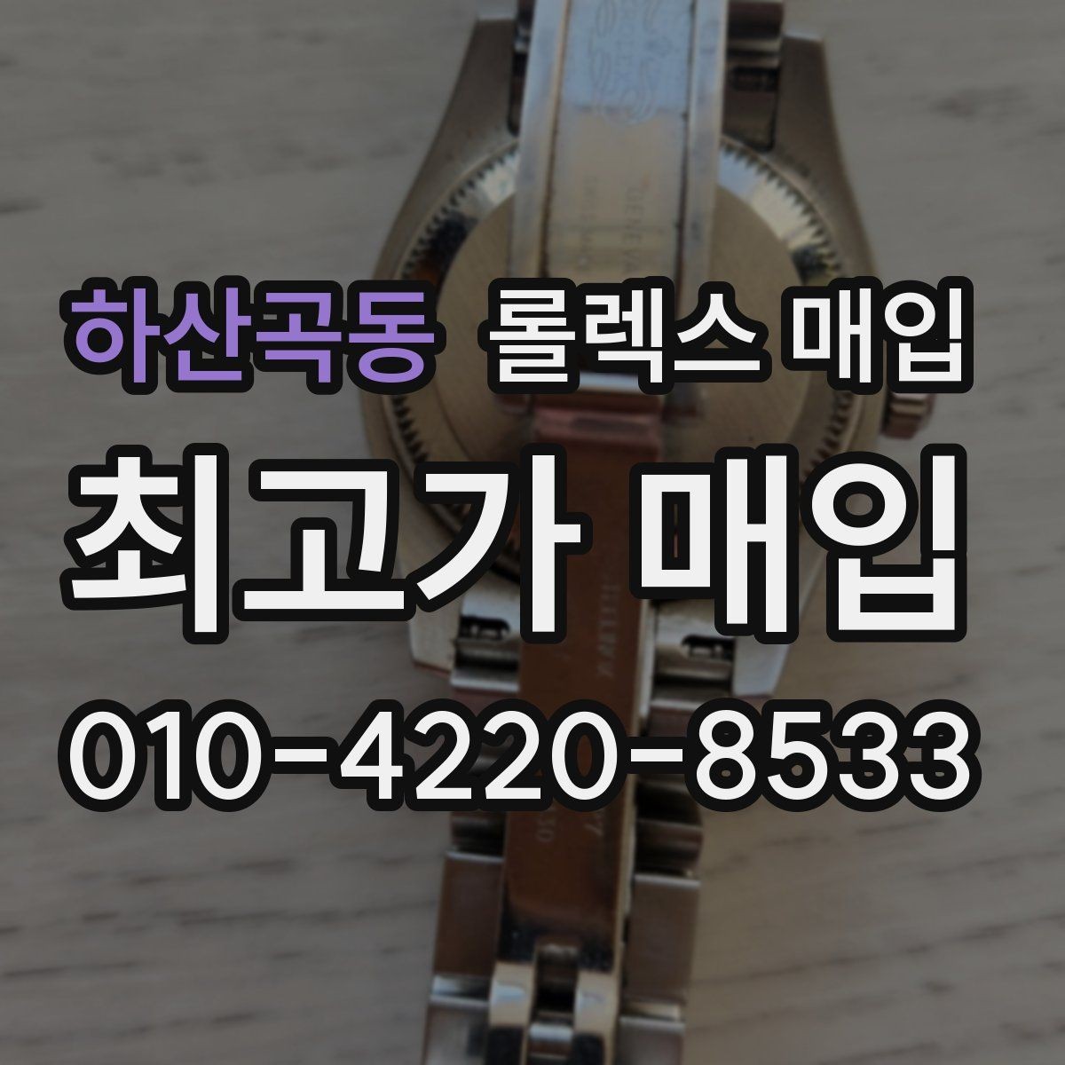 하산곡동 롤렉스 매입 신형 구형 구분이 중요한 이유