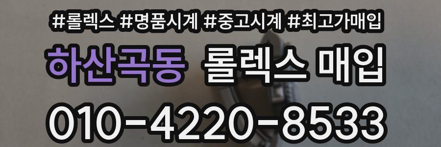 하산곡동 롤렉스 매입