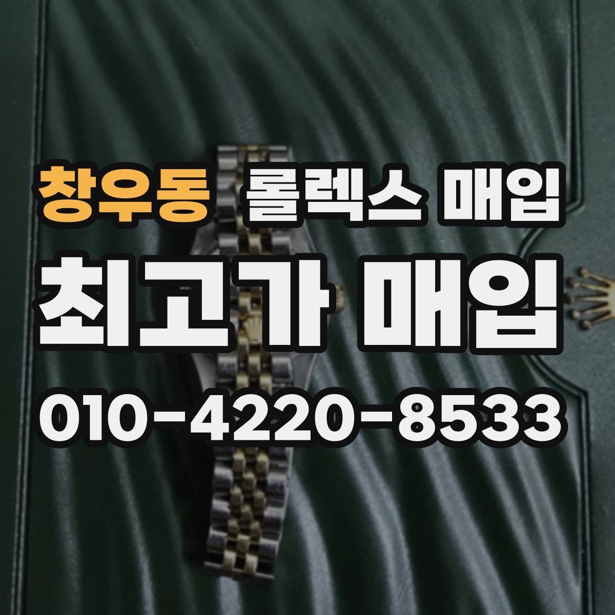 창우동 롤렉스 매입 시계 한 점이라도 정확히 감정받는 방법