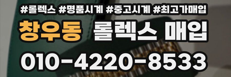 창우동 롤렉스 매입