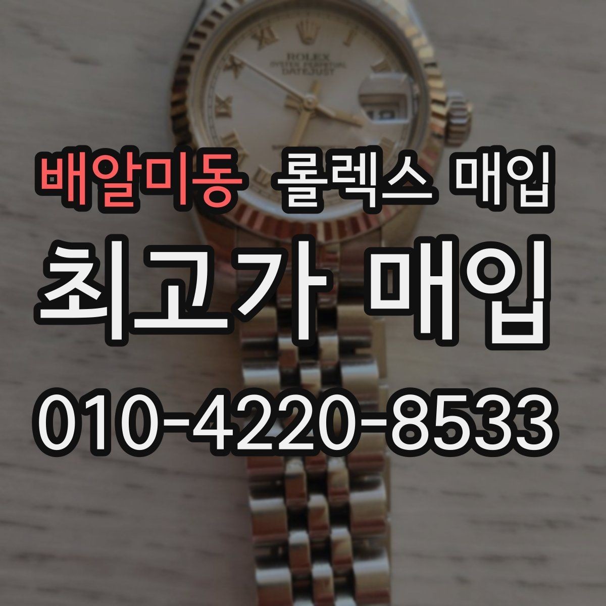 배알미동 롤렉스 매입 시간 오차가 크면 어떻게 평가될까