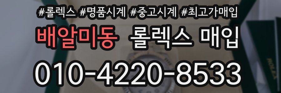 배알미동 롤렉스 매입