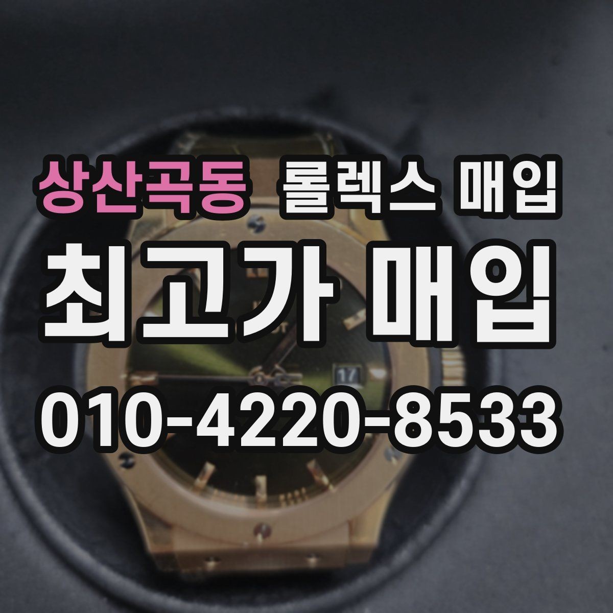 상산곡동 롤렉스 매입 침수 흔적이 의심될 때 체크 포인트