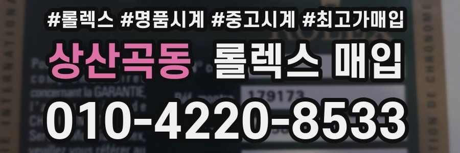 상산곡동 롤렉스 매입