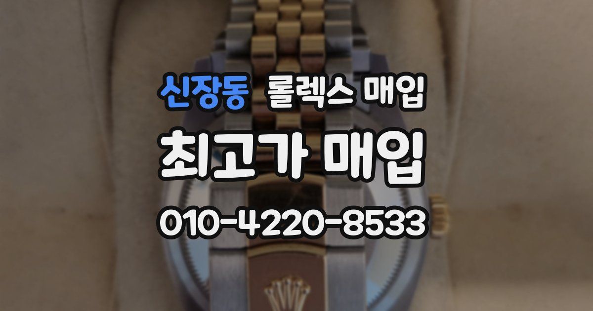 신장동 롤렉스 매입