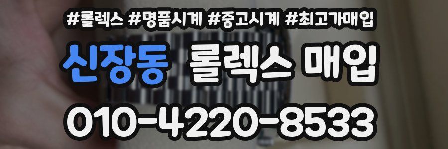 신장동 롤렉스 매입
