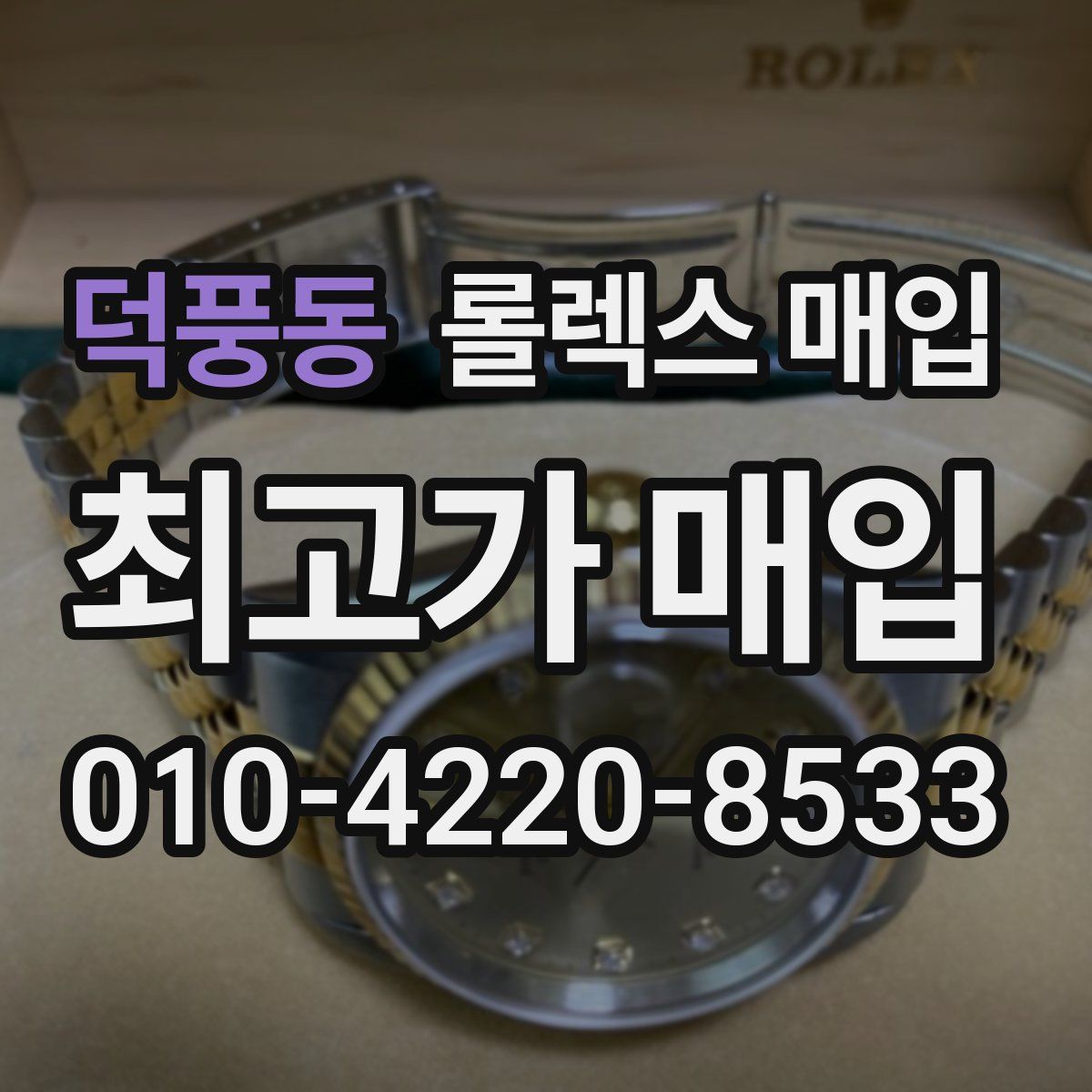 덕풍동 롤렉스 매입