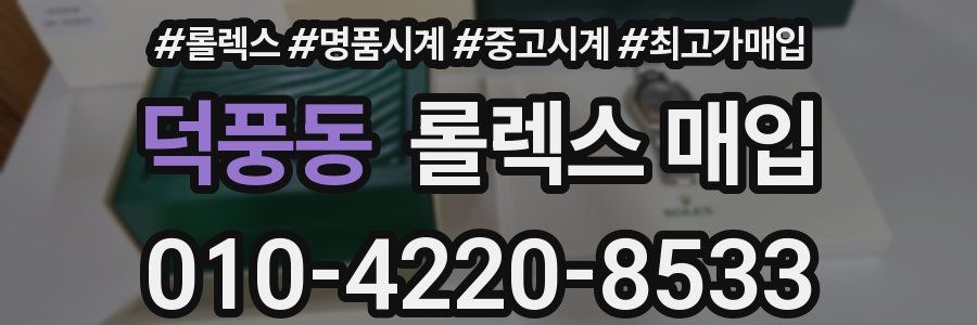 덕풍동 롤렉스 매입