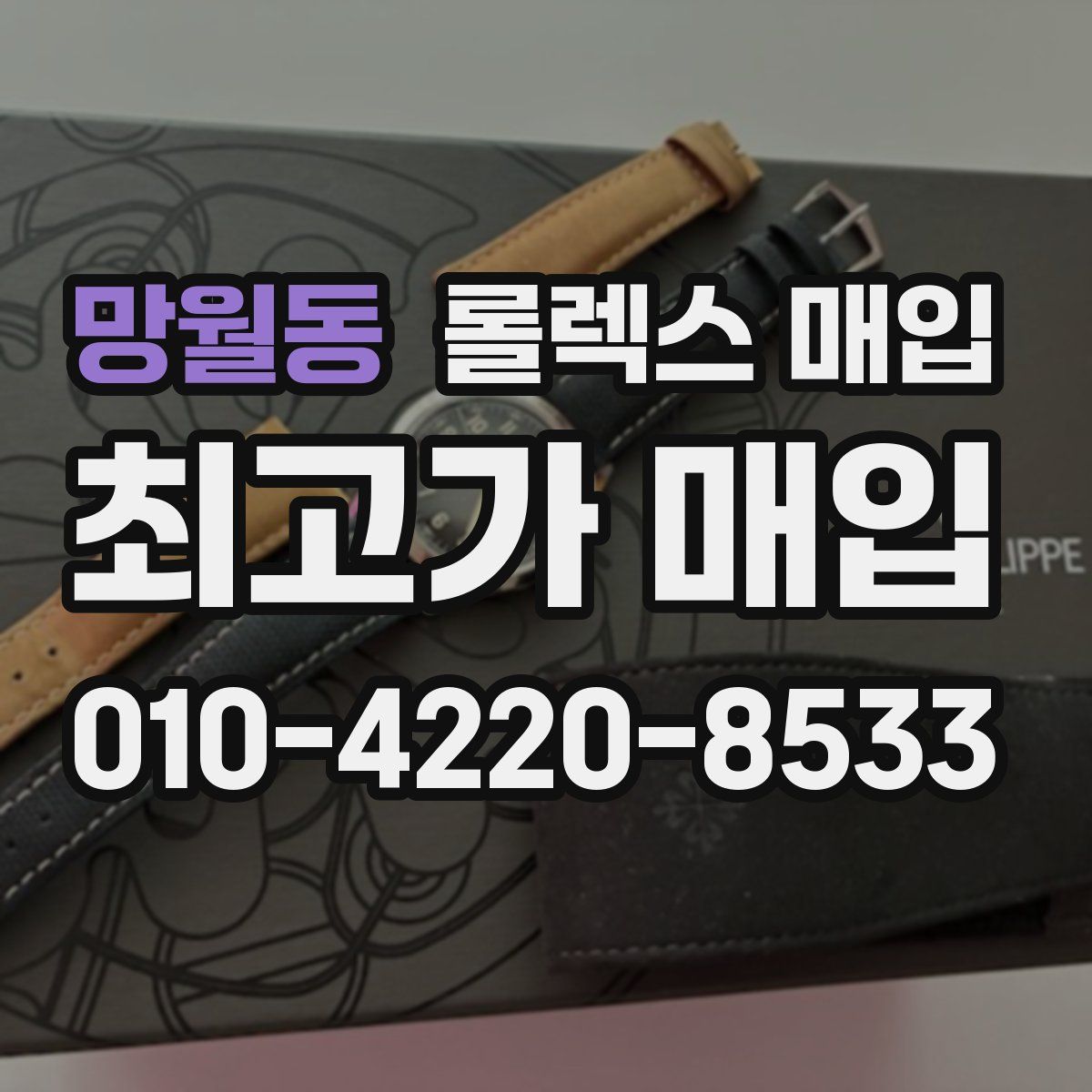 망월동 롤렉스 매입