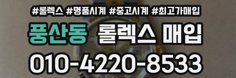 풍산동 롤렉스 매입