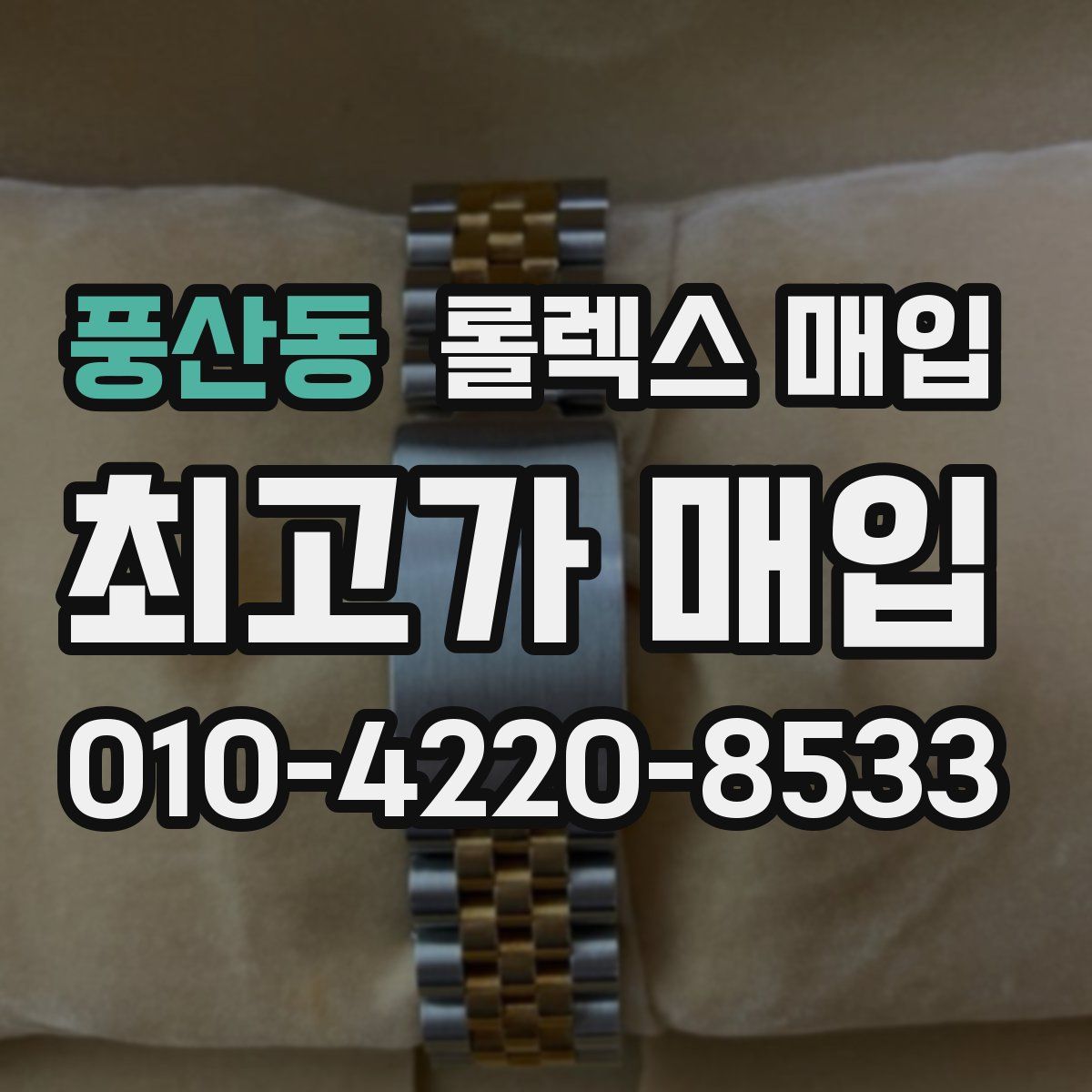 풍산동 롤렉스 매입