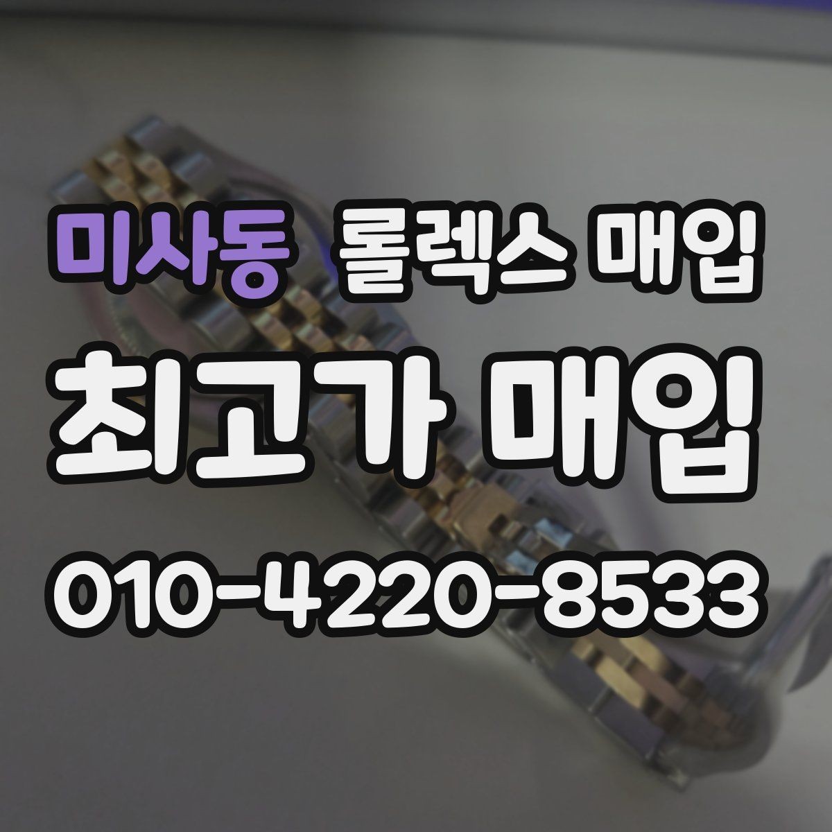 미사동 롤렉스 매입 카드형 보증서 관리가 중요한 이유