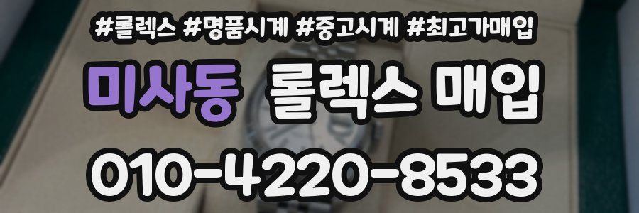 미사동 롤렉스 매입