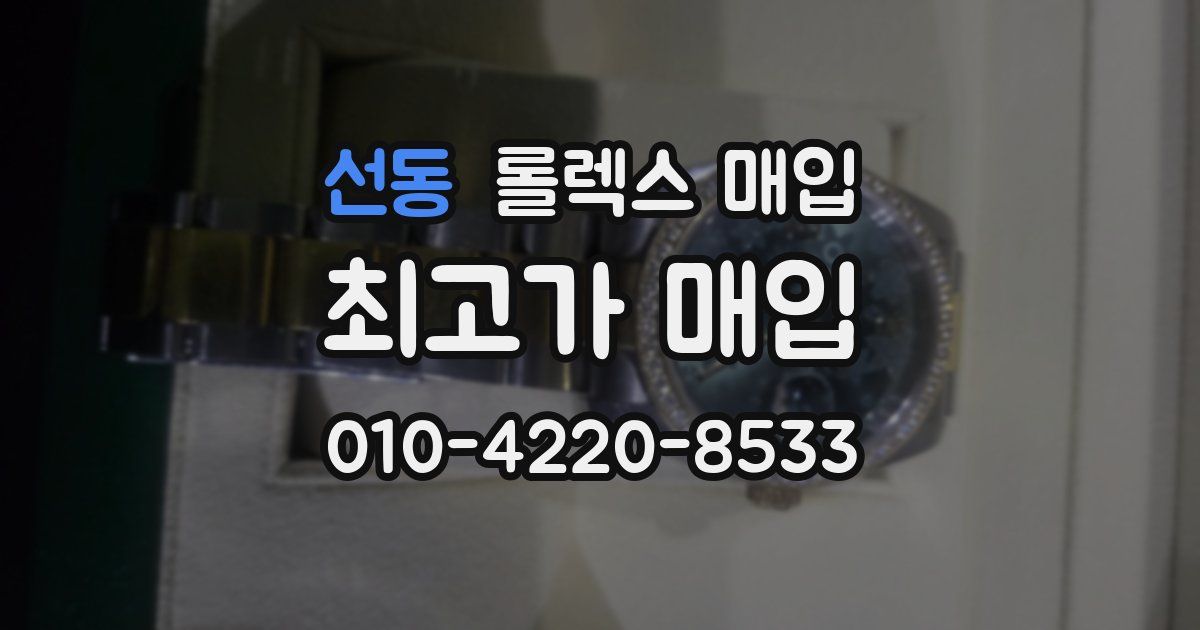 선동 롤렉스 매입