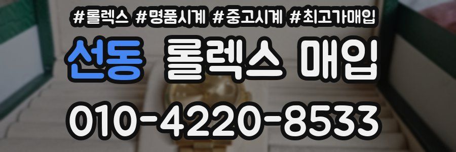 선동 롤렉스 매입