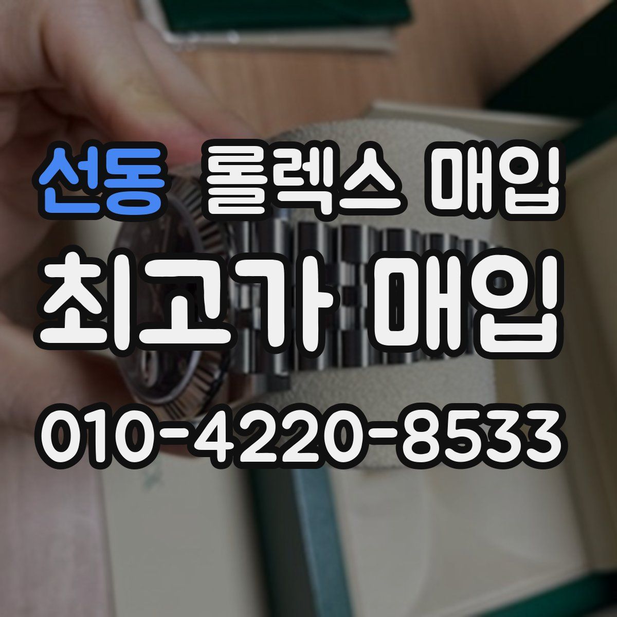 선동 롤렉스 매입