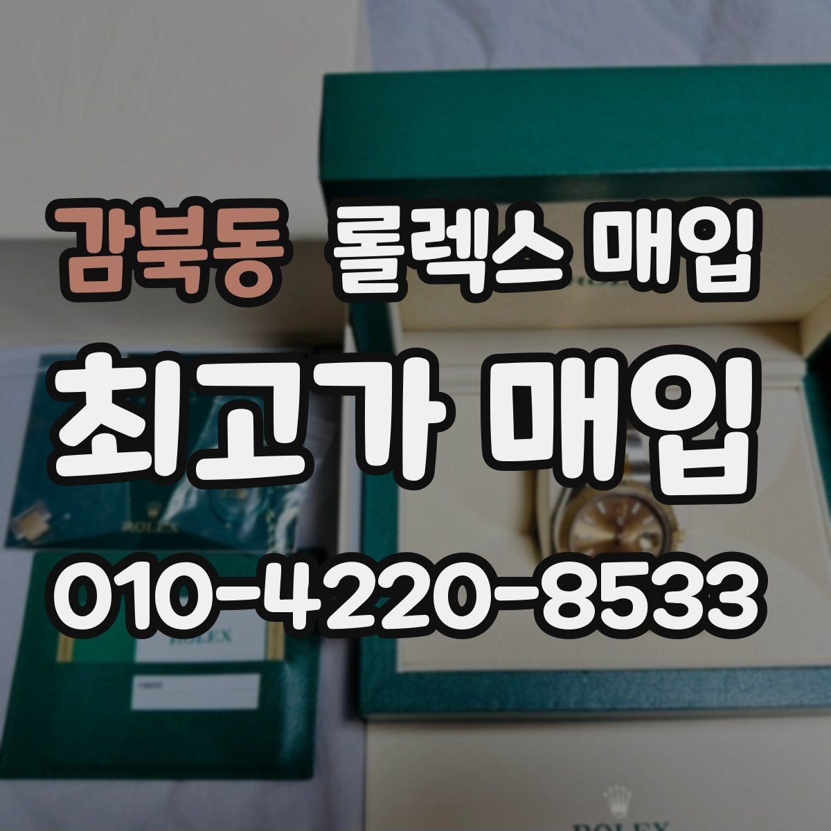 감북동 롤렉스 매입 매입 전 세척은 해도 될까