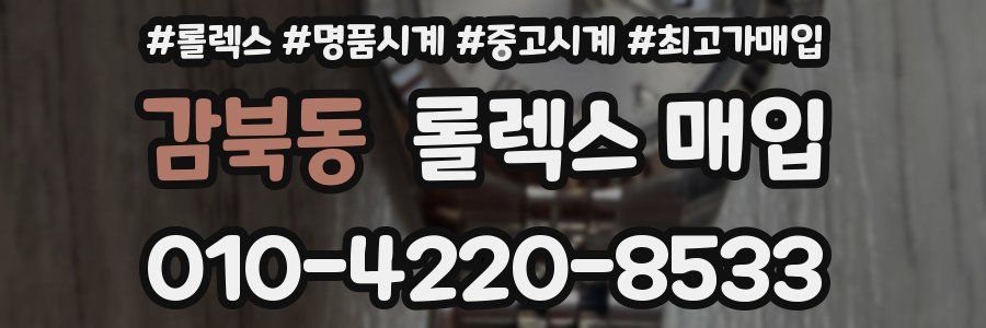 감북동 롤렉스 매입