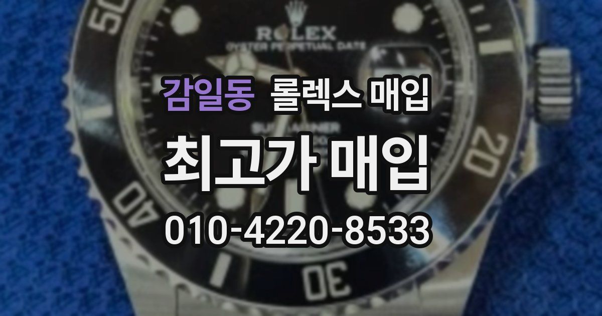 감일동 롤렉스 매입