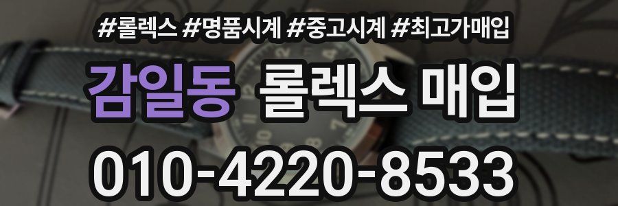 감일동 롤렉스 매입
