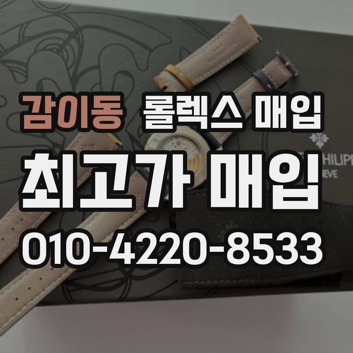 감이동 롤렉스 매입 급하게 처분해도 안전이 먼저입니다