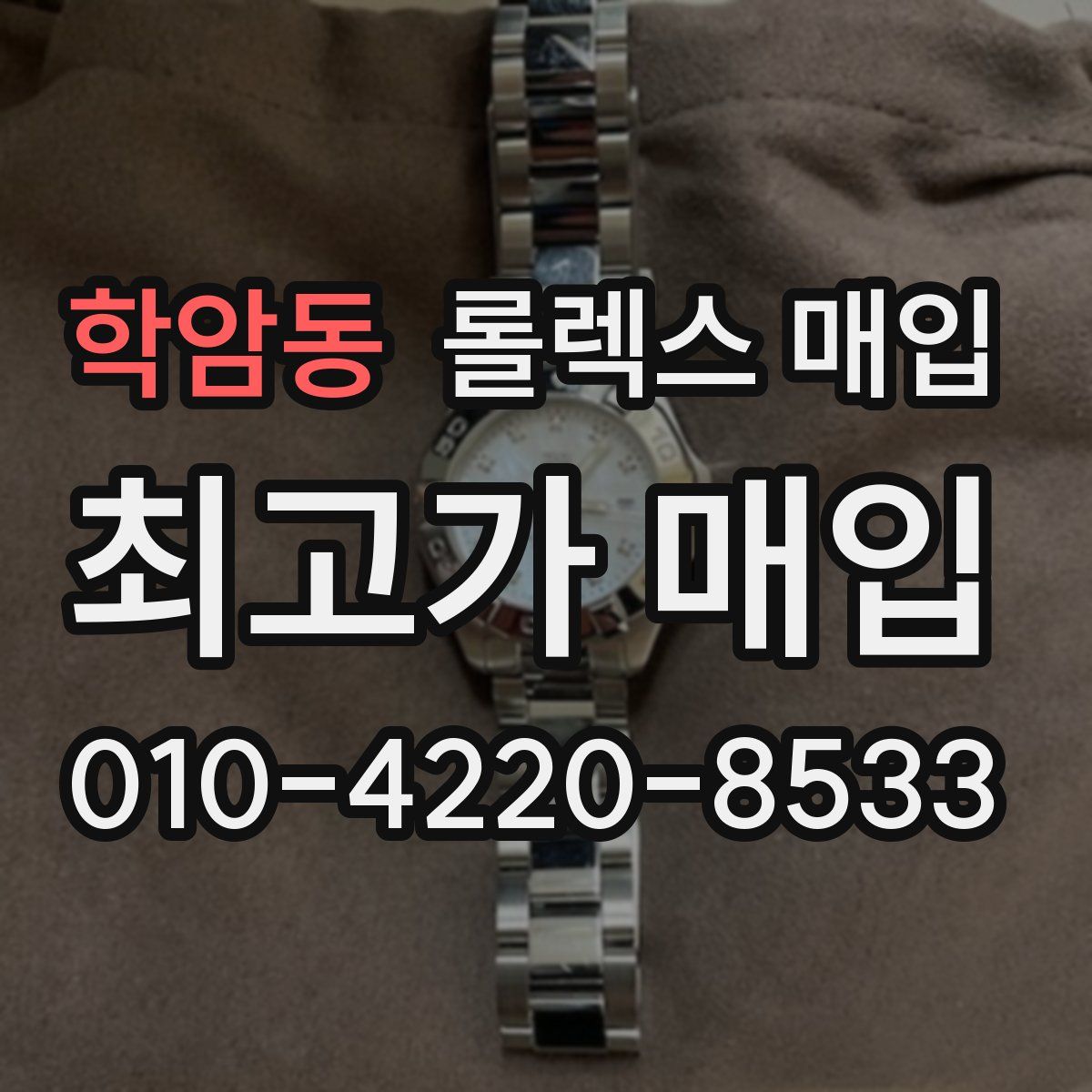 학암동 롤렉스 매입