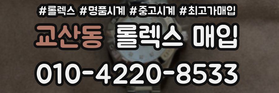 교산동 롤렉스 매입