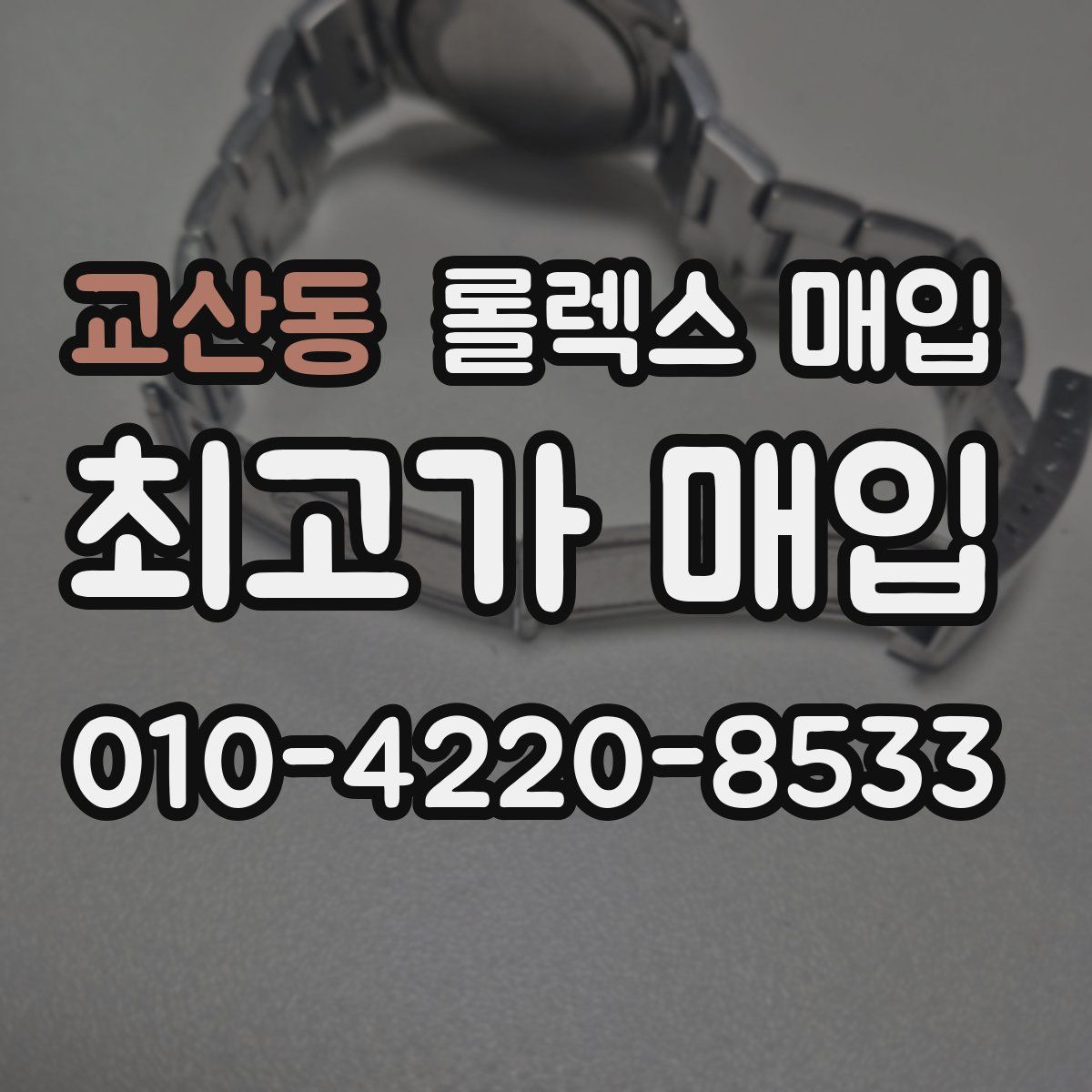 교산동 롤렉스 매입