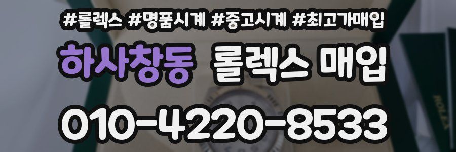 하사창동 롤렉스 매입