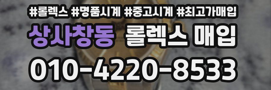 상사창동 롤렉스 매입