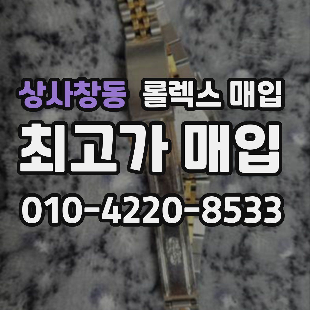 상사창동 롤렉스 매입