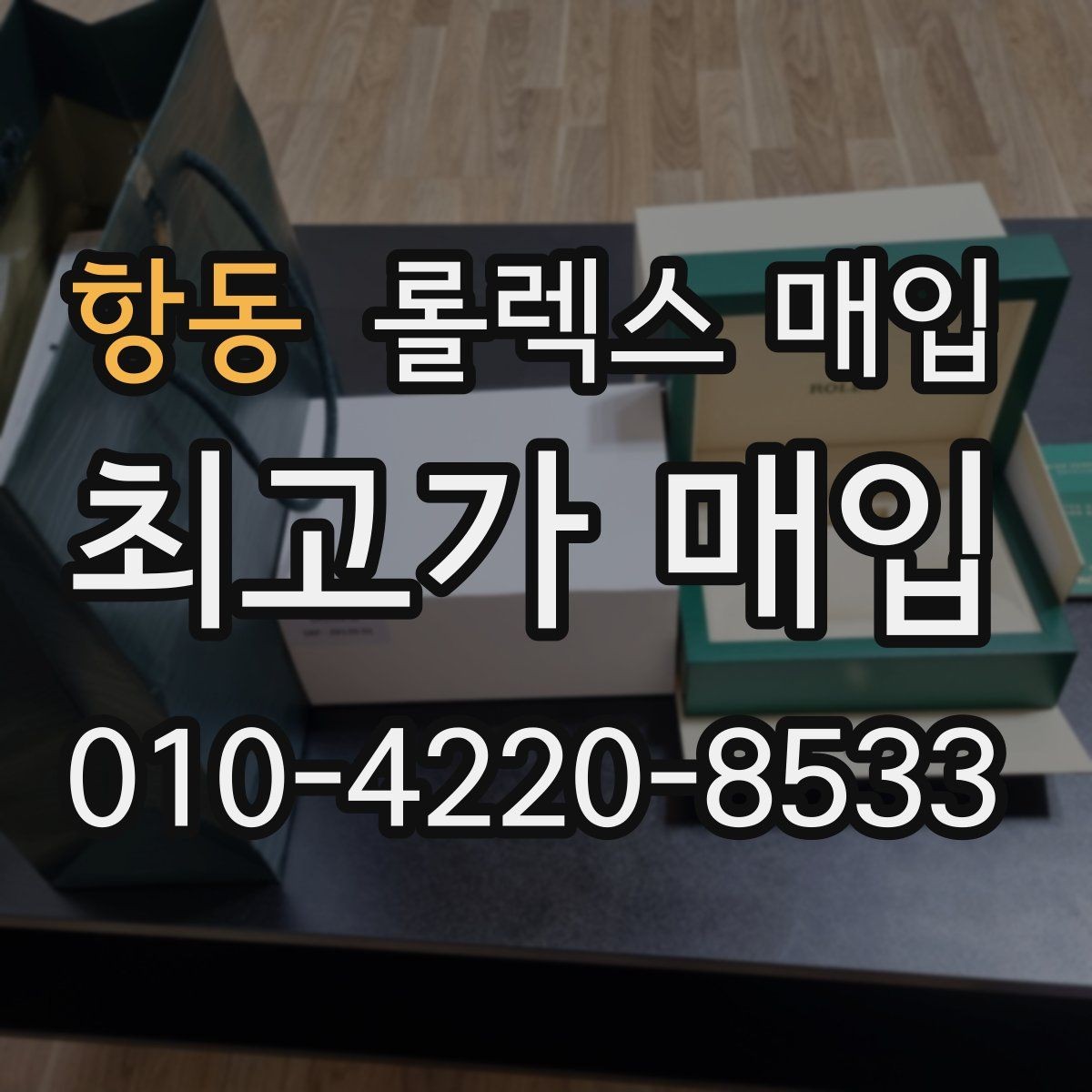 항동 롤렉스 매입 장시간 미착용 제품 점검 체크