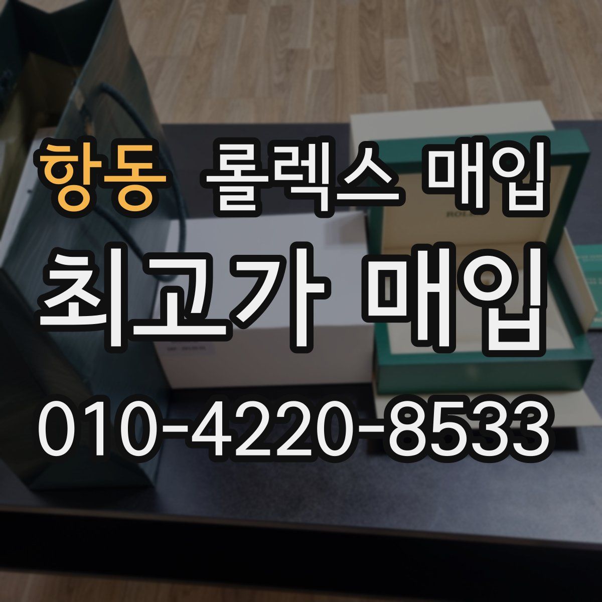 항동 롤렉스 매입