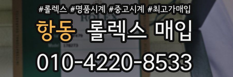 항동 롤렉스 매입
