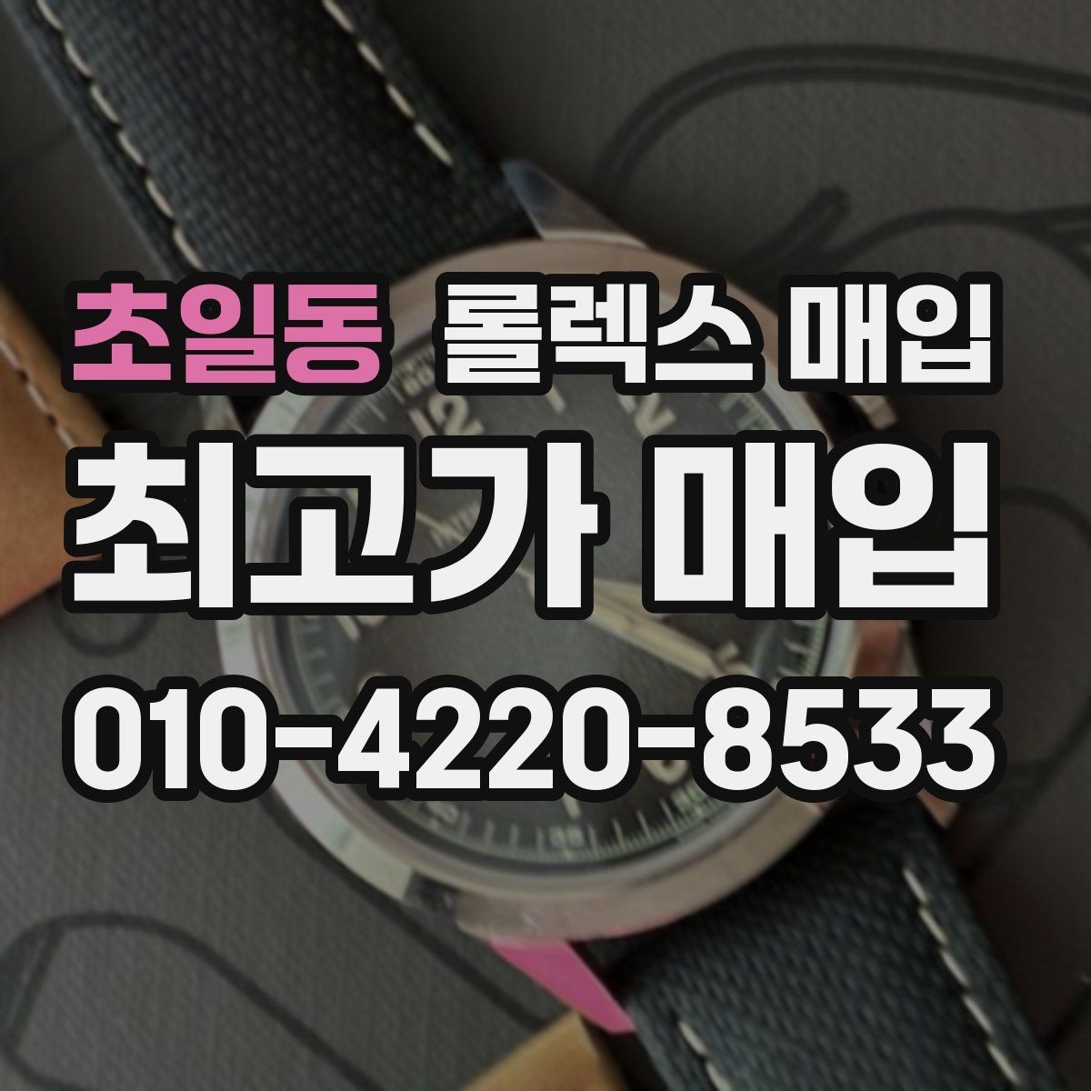 초일동 롤렉스 매입 정품이면 박스가 없어도 거래될까