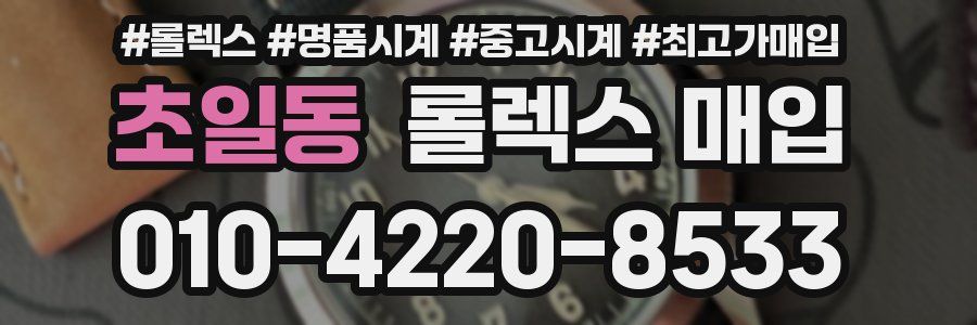 초일동 롤렉스 매입