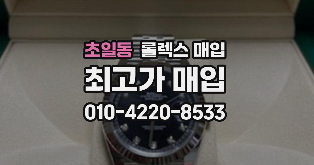 초일동 롤렉스 매입