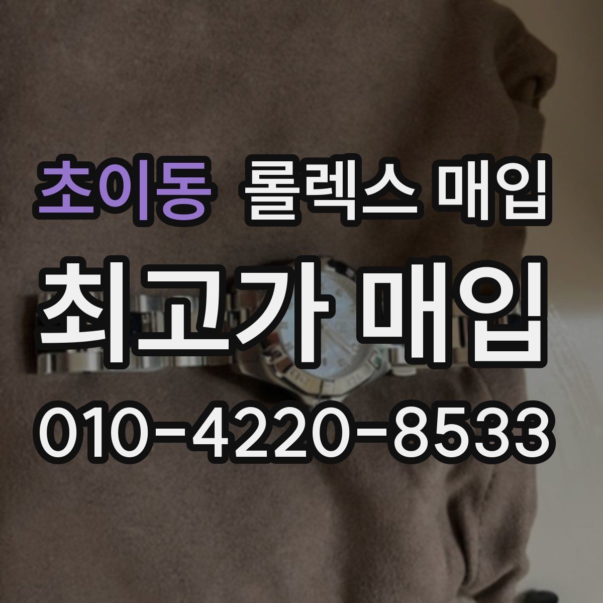 초이동 롤렉스 매입 다이얼 리페인트는 어떻게 볼까