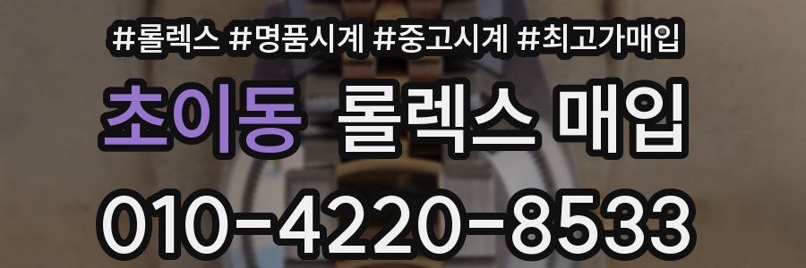 초이동 롤렉스 매입