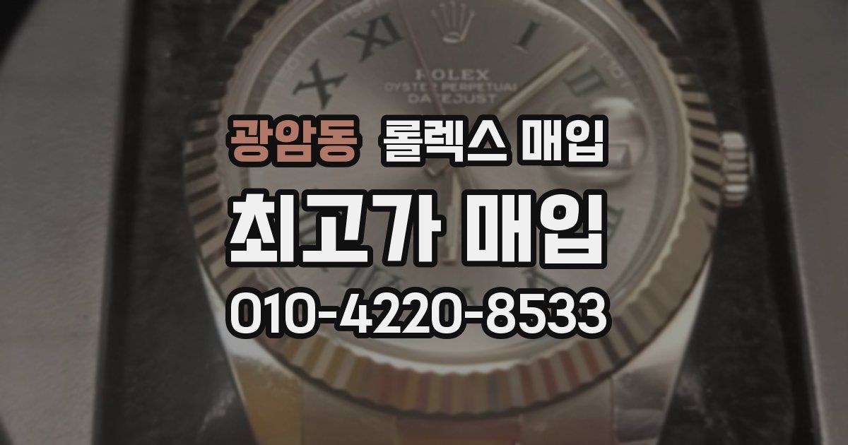 광암동 롤렉스 매입
