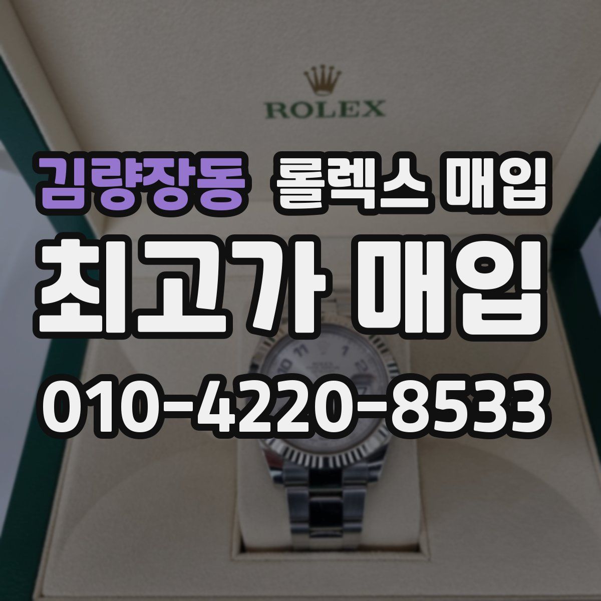 김량장동 롤렉스 매입