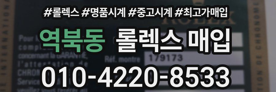 역북동 롤렉스 매입