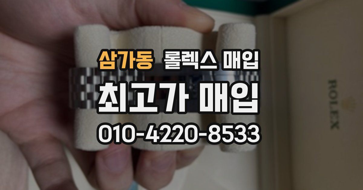 삼가동 롤렉스 매입
